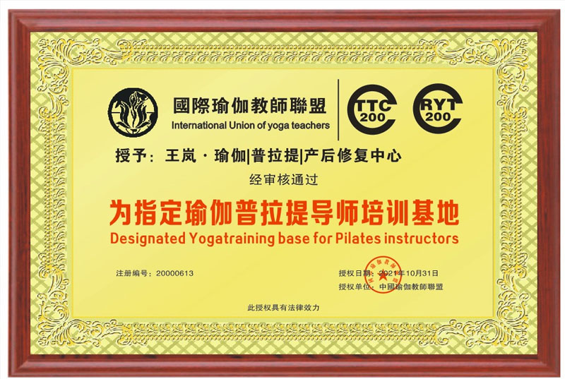 王岚·瑜伽|普拉提|产后修复中心